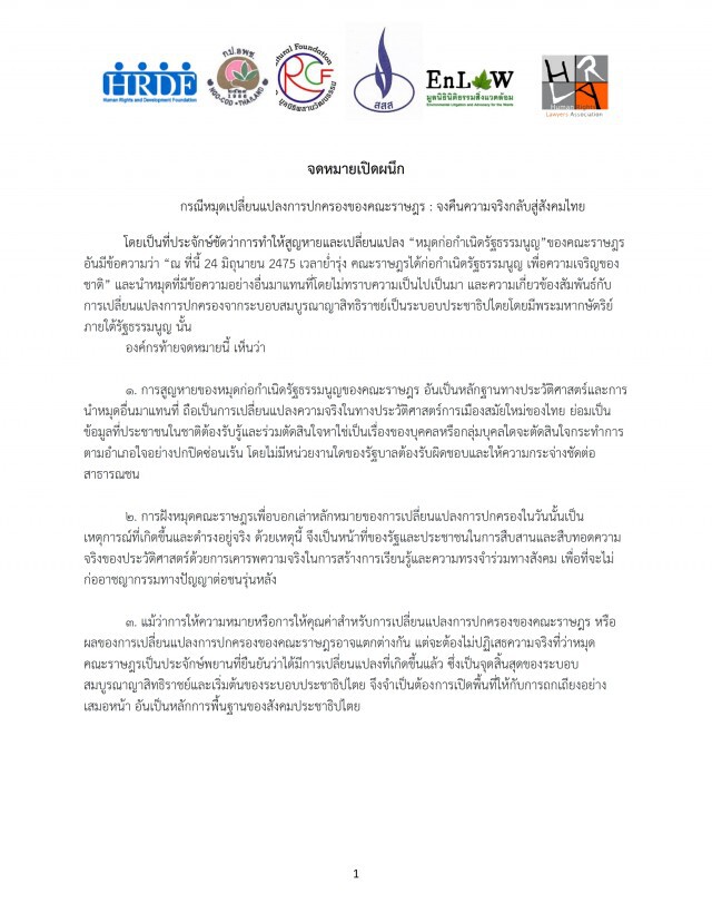7 องค์กรสิทธิเสรีภาพ ร้อง นายกฯ!
สอบสวนลงโทษผู้กระทำให้ "หมุดฯ" สูญหาย