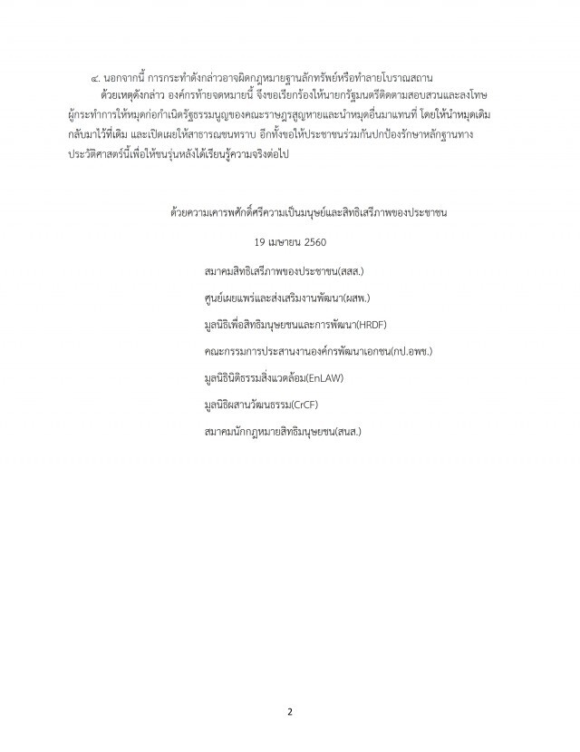 7 องค์กรสิทธิเสรีภาพ ร้อง นายกฯ!
สอบสวนลงโทษผู้กระทำให้ "หมุดฯ" สูญหาย