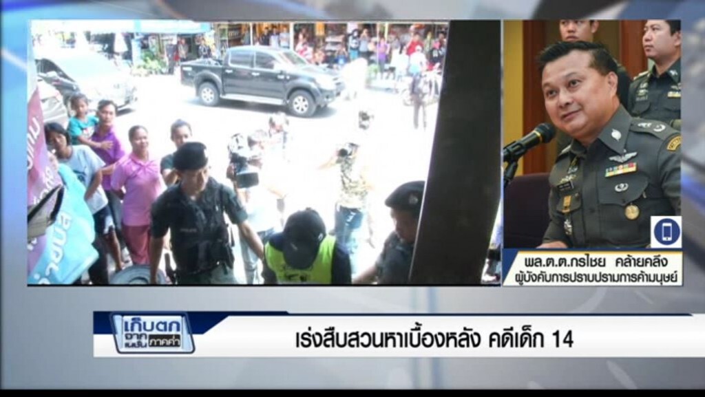 เก็บตกค่ำ 20-4-60 (1) เร่งสอบหาคนอยู่เบื้องหลังคดีเด็ก 14 เก็บตกค่ำ 20-4-60 (1) เร่งสอบหาคนอยู่เบื้องหลังคดีเด็ก 14