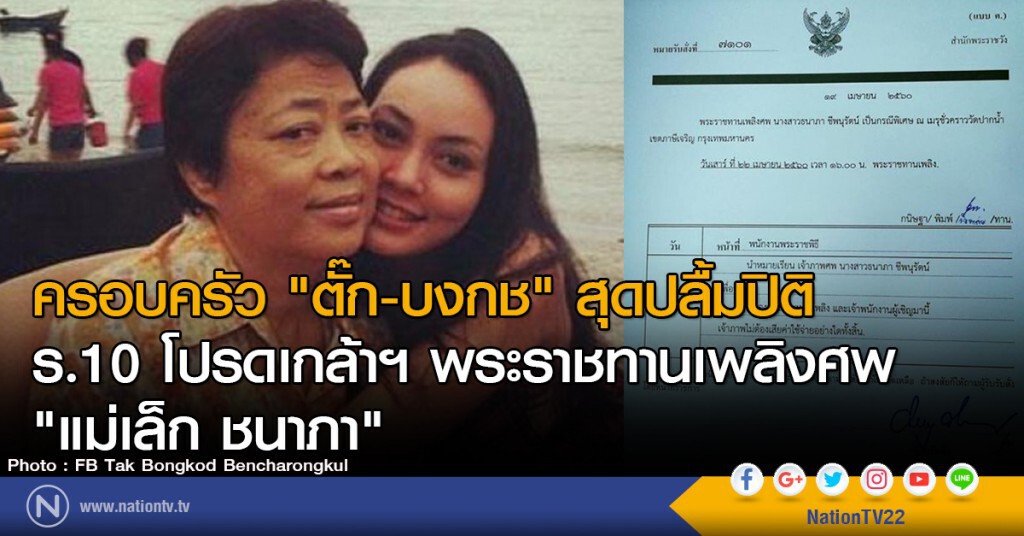 ครอบครัว "ตั๊ก-บงกช" สุดปลื้มปีติ
ร.10 โปรดเกล้าฯ พระราชทานเพลิงศพ "แม่เล็ก ชนาภา" ครอบครัว "ตั๊ก-บงกช" สุดปลื้มปีติ
ร.10 โปรดเกล้าฯ พระราชทานเพลิงศพ "แม่เล็ก ชนาภา"