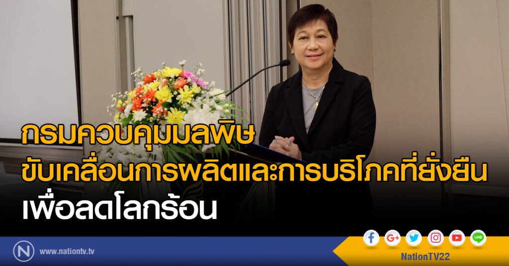 กรมควบคุมมลพิษ
ขับเคลื่อนการผลิตและการบริโภคที่ยั่งยืน
เพื่อลดโลกร้อน
