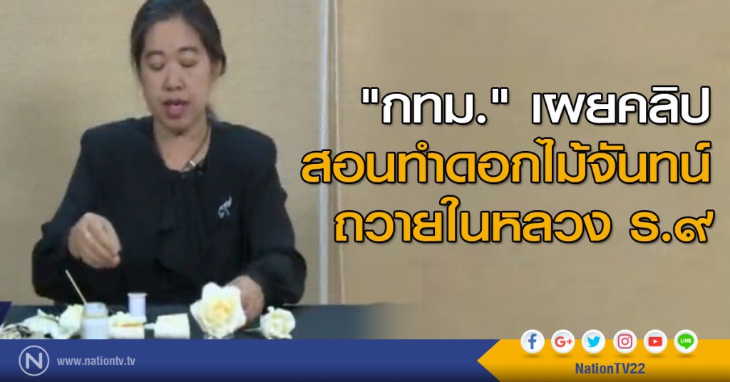 "กทม." เผยคลิปสอนทำดอกไม้จันทน์ถวายในหลวง ร.๙ "กทม." เผยคลิปสอนทำดอกไม้จันทน์ถวายในหลวง ร.๙