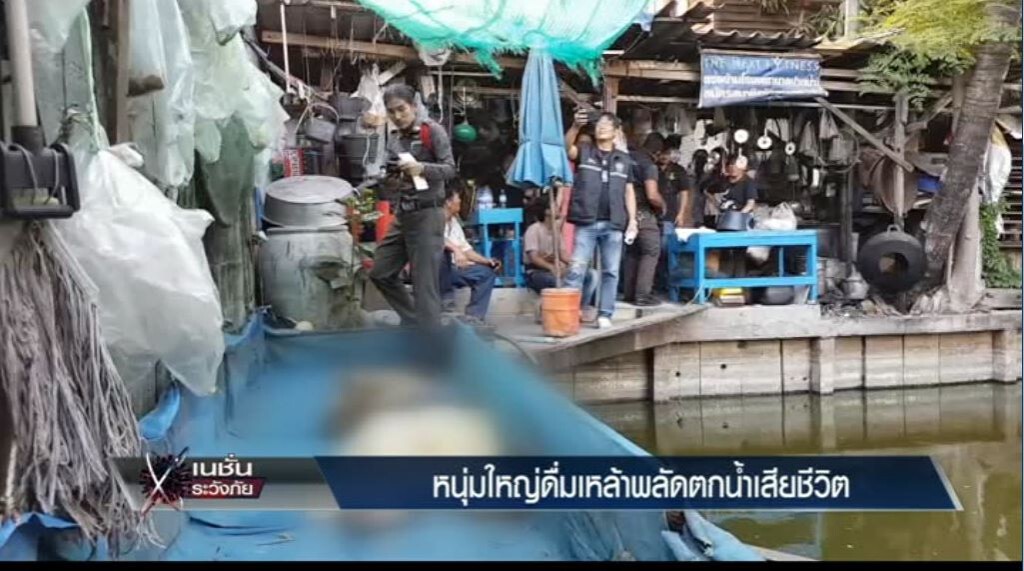 เก็บตกทั่วไทย 20-4-60 (3) หนุ่มใหญ่ดื่มเหล้าพลัดตกน้ำเสียชีวิต เก็บตกทั่วไทย 20-4-60 (3) หนุ่มใหญ่ดื่มเหล้าพลัดตกน้ำเสียชีวิต