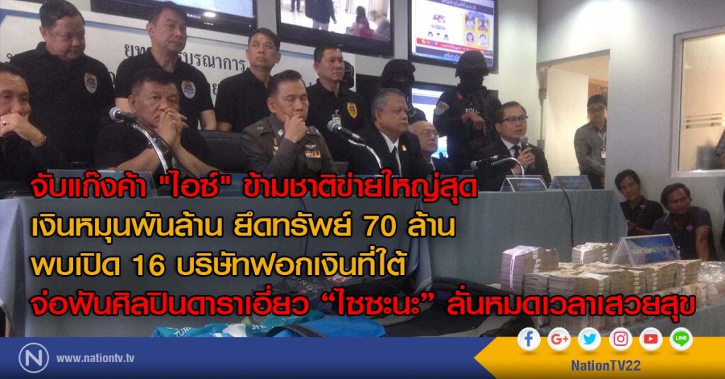 จับแก๊งค้า "ไอซ์" ข้ามชาติข่ายใหญ่สุด เงินหมุนพันล้าน ยึดทรัพย์ 70 ล้าน