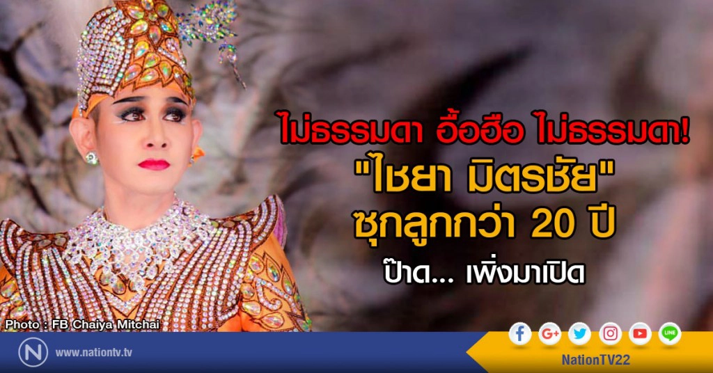 ไม่ธรรมดา อื้อฮือ ไม่ธรรมดา
"ไชยา มิตรชัย" ซุกลูกกว่า 20 ปี
ป๊าด...เพิ่งมาเปิด