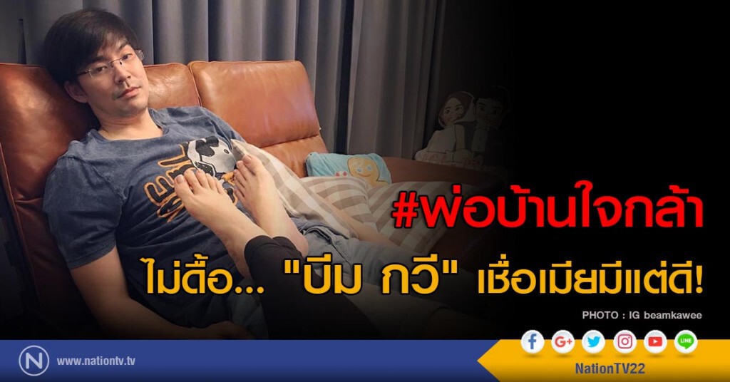 #พ่อบ้านใจกล้า ไม่ดื้อ... "บีม กวี" เชื่อเมียมีแต่ดี! #พ่อบ้านใจกล้า ไม่ดื้อ... "บีม กวี" เชื่อเมียมีแต่ดี!
