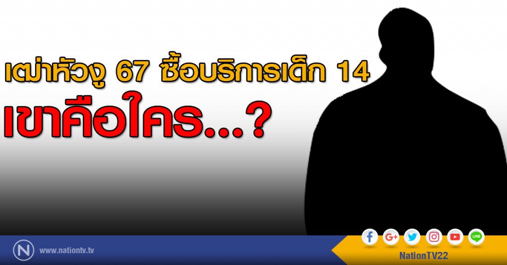 เฒ่าหัวงู 67 ซื้อบริการเด็ก14....เขาคือใคร