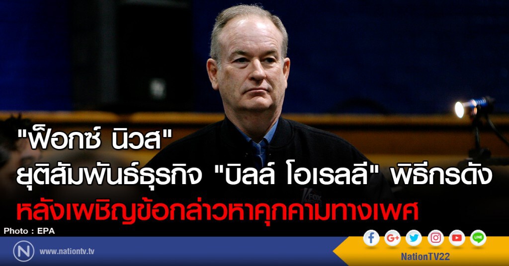 "ฟ็อกซ์ นิวส"
ยุติสัมพันธ์ธุรกิจ "บิลล์ โอเรลลี" พิธีกรดัง
หลังเผชิญข้อกล่าวหาคุกคามทางเพศ "ฟ็อกซ์ นิวส"
ยุติสัมพันธ์ธุรกิจ "บิลล์ โอเรลลี" พิธีกรดัง
หลังเผชิญข้อกล่าวหาคุกคามทางเพศ