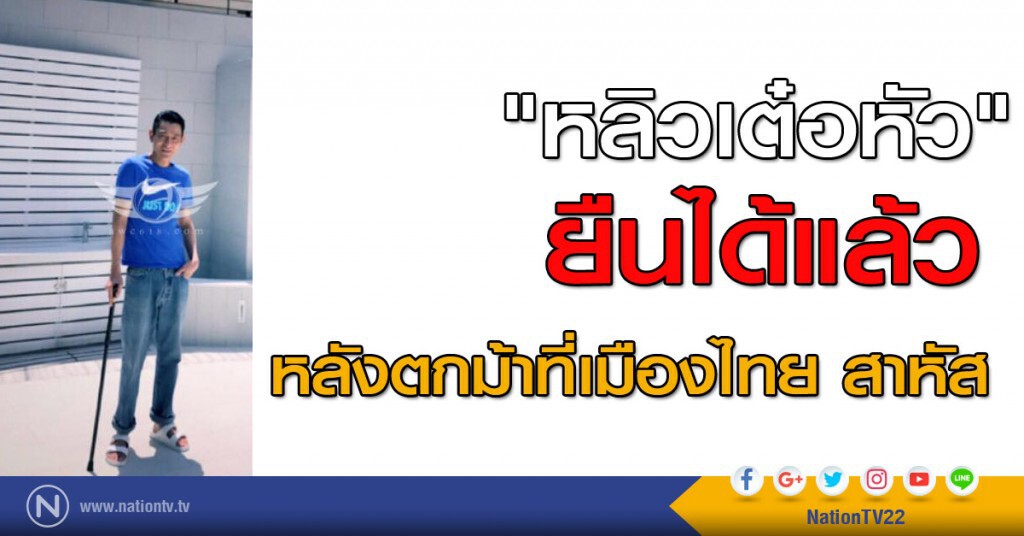 "หลิวเต๋อหัว" ยืนได้แล้ว หลังตกม้าสาหัส "หลิวเต๋อหัว" ยืนได้แล้ว หลังตกม้าสาหัส