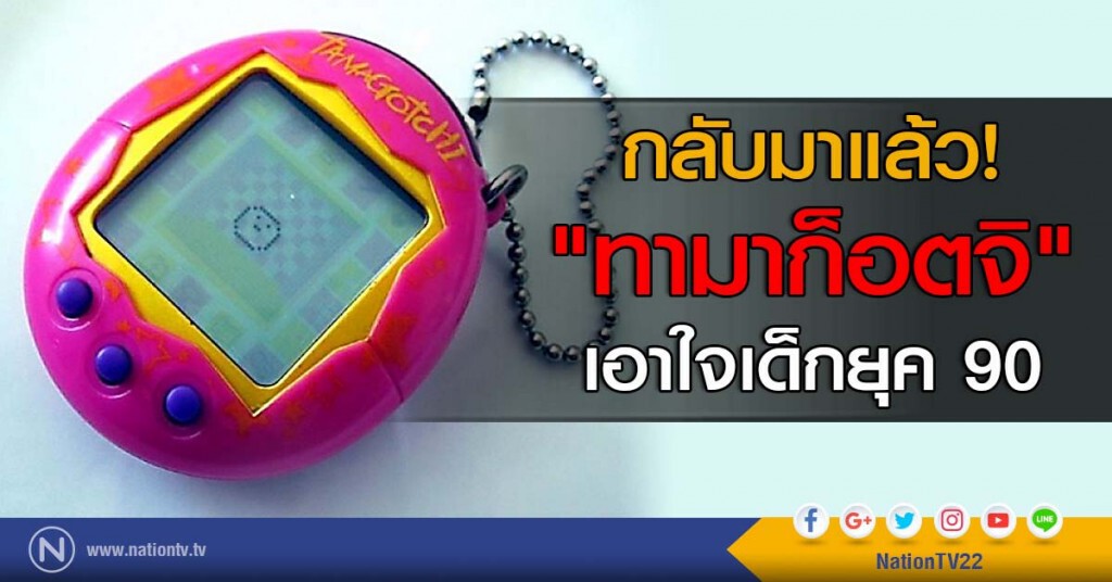 กลับมาแล้ว! "ทามาก็อตจิ" เอาใจเด็กยุค 90 กลับมาแล้ว! "ทามาก็อตจิ" เอาใจเด็กยุค 90