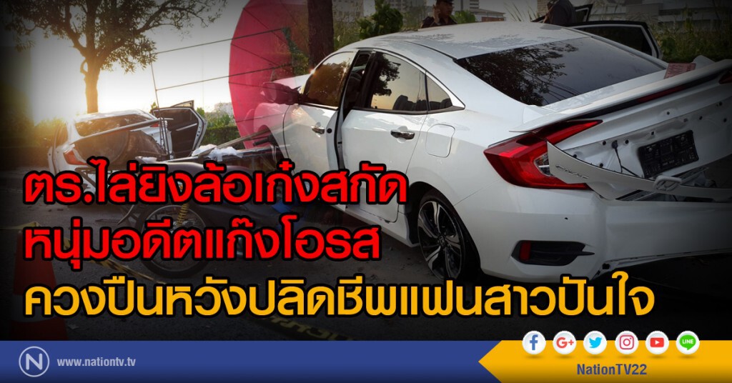 ตร.ไล่ยิงล้อเก๋งสกัดจับหนุ่มอดีตแก๊งโอรสควงปืนหวังปลิดชีพแฟนสาวปันใจ