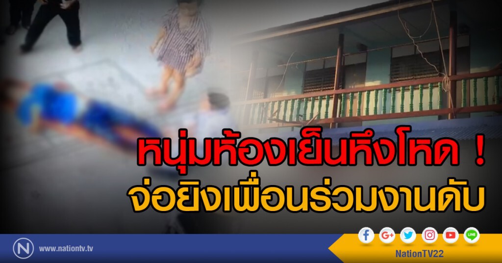 หนุ่มห้องเย็นหึงโหด ! จ่อยิงเพื่อนร่วมงานดับ