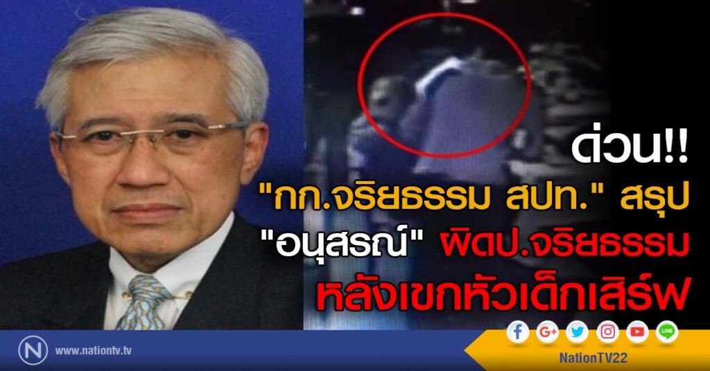 ด่วน!! " กก.จริยธรรม สปท." สรุป "อนุสรณ์" ผิดป.จริยธรรม หลังเขกหัวเด็กเสิร์ฟ