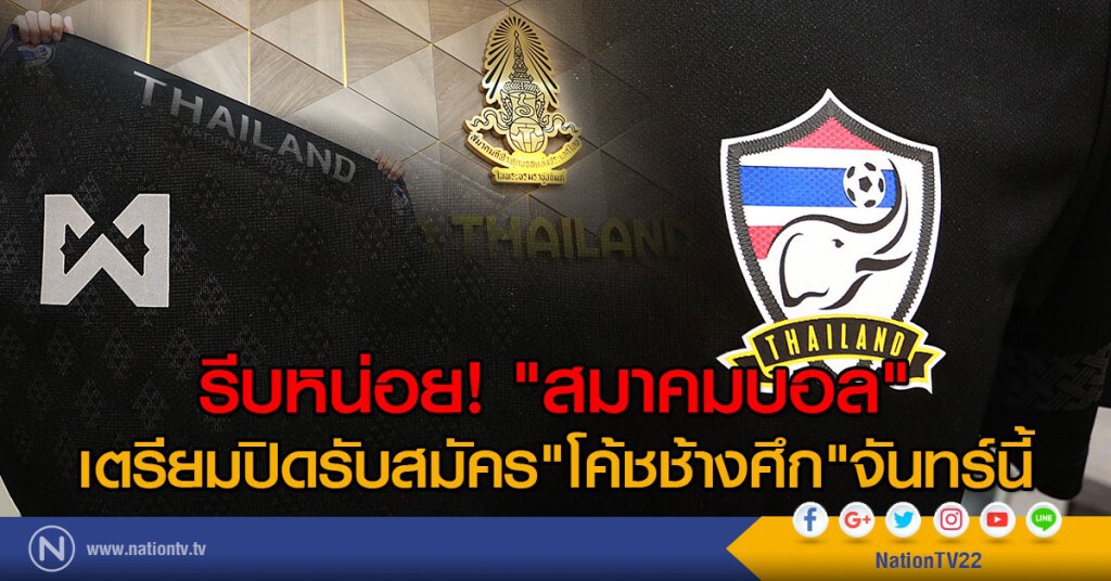 "ส.บอล" เตรียมปิดรับสมัครโค้ชทีมชาติไทยจันทร์นี้