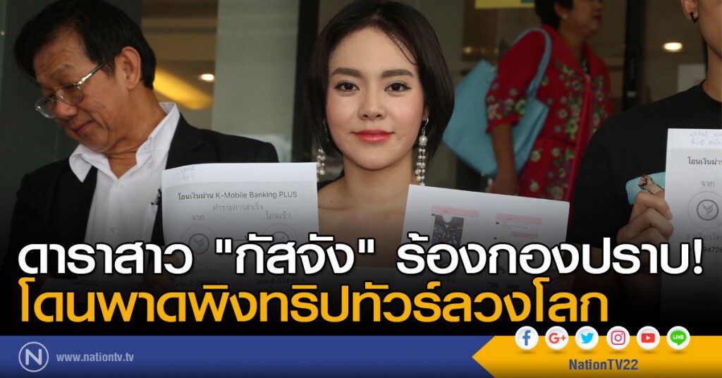 "กัสจัง" ร้องกองปราบ โดนพาดพิงทริปทัวร์ลวงโลก "กัสจัง" ร้องกองปราบ โดนพาดพิงทริปทัวร์ลวงโลก