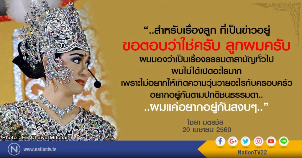 "ไชยา มิตรชัย"รับแล้ว
มีลูกจริง