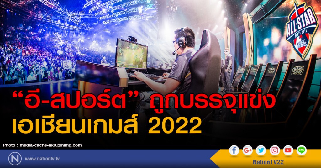 "อี-สปอร์ต" ถูกบรรจุแข่ง เอเชียนเกมส์ 2022
