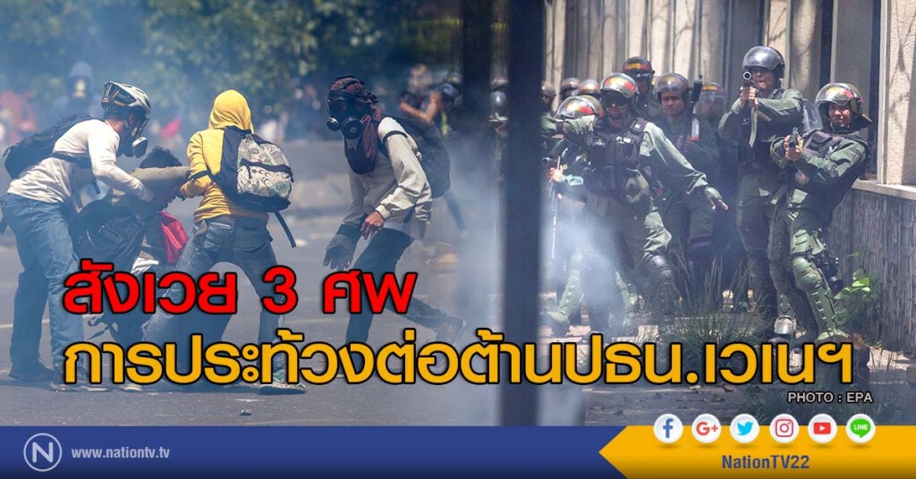 สังเวย 3 ศพ การประท้วงต่อต้านปธน.เวเนฯ สังเวย 3 ศพ การประท้วงต่อต้านปธน.เวเนฯ