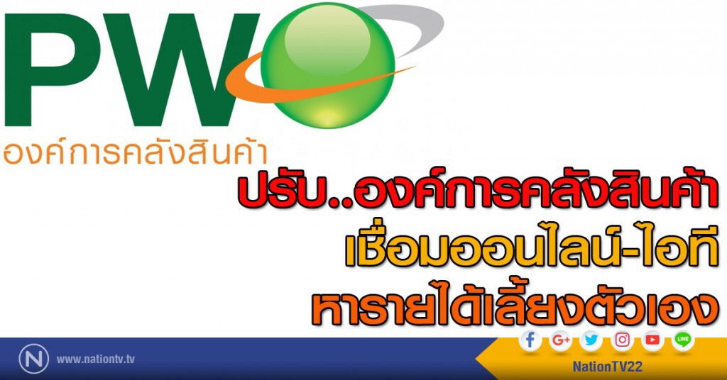 ปรับ..องค์การคลังสินค้า
เชื่อมออนไลน์-ไอที หารายได้เลี้ยงตัวเอง ปรับ..องค์การคลังสินค้า
เชื่อมออนไลน์-ไอที หารายได้เลี้ยงตัวเอง