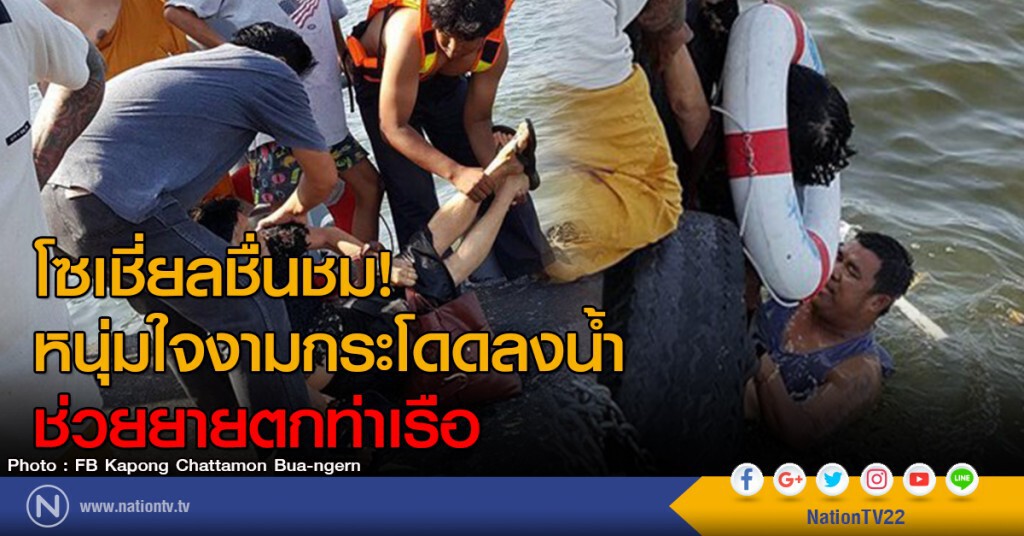 โซเชี่ยลชื่นชม!
หนุ่มใจงามกระโดดลงน้ำ
ช่วยยายตกท่าเรือ โซเชี่ยลชื่นชม!
หนุ่มใจงามกระโดดลงน้ำ
ช่วยยายตกท่าเรือ
