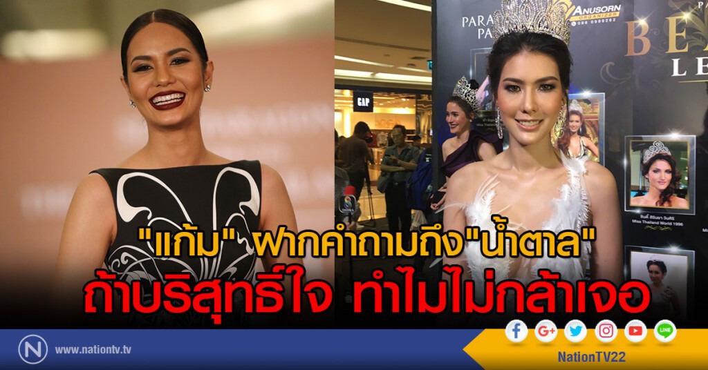 "แก้ม" ฝากคำถามถึง"น้ำตาล"
ถ้าบริสุทธิ์ใจ ทำไมไม่กล้าเจอ "แก้ม" ฝากคำถามถึง"น้ำตาล"
ถ้าบริสุทธิ์ใจ ทำไมไม่กล้าเจอ
