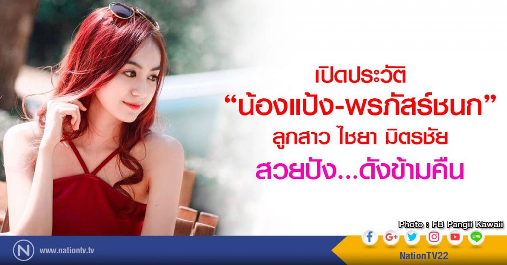 เปิดประวัติ แป้ง พรภัสร์ชนก มิตรชัย
ลูกสาวคนสวย ไชยา มิตรชัย