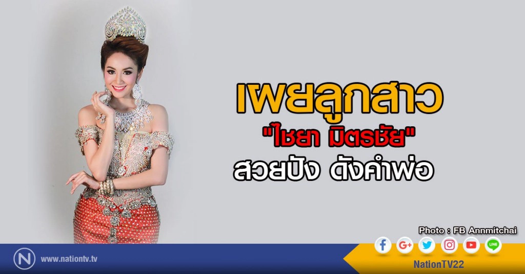 เผยลูกสาว "ไชยา มิตรชัย"
สวยปัง ดังคำพ่อ