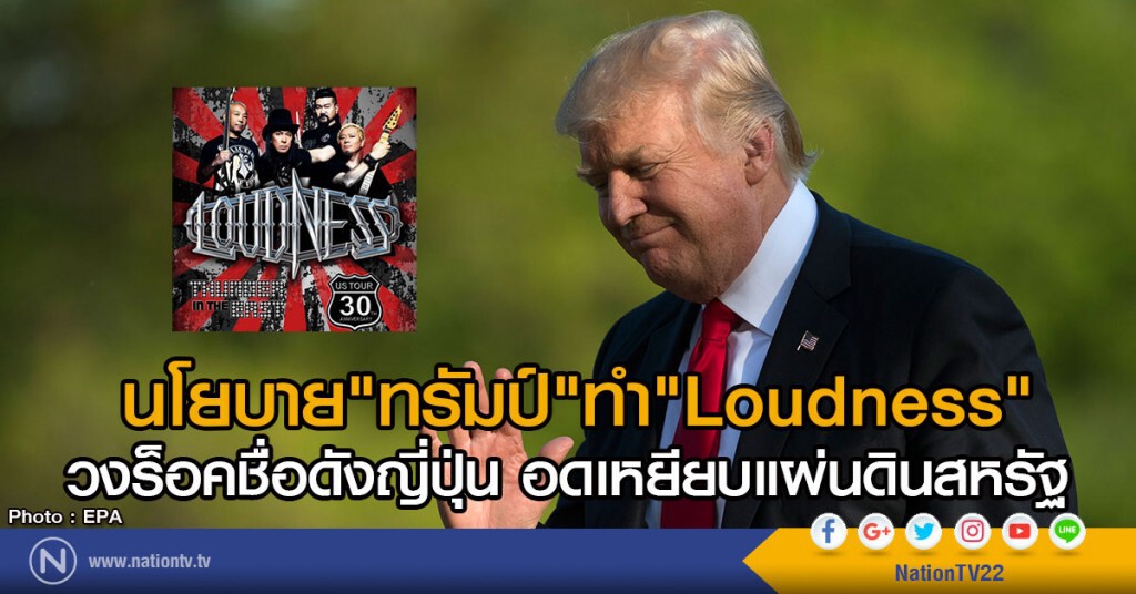 นโยบาย"ทรัมป์"ทำ"Loudness"
วงร็อคชื่อดังญี่ปุ่น อดเหยียบแผ่นดินสหรัฐ