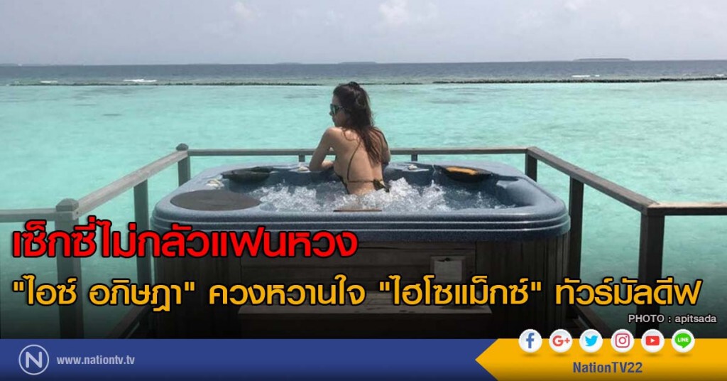 เซ็กซี่ไม่กลัวแฟนหวง "ไอซ์ อภิษฎา" ควงหวานใจ "ไฮโซแม็กซ์" ทัวร์มัลดีฟ เซ็กซี่ไม่กลัวแฟนหวง "ไอซ์ อภิษฎา" ควงหวานใจ "ไฮโซแม็กซ์" ทัวร์มัลดีฟ