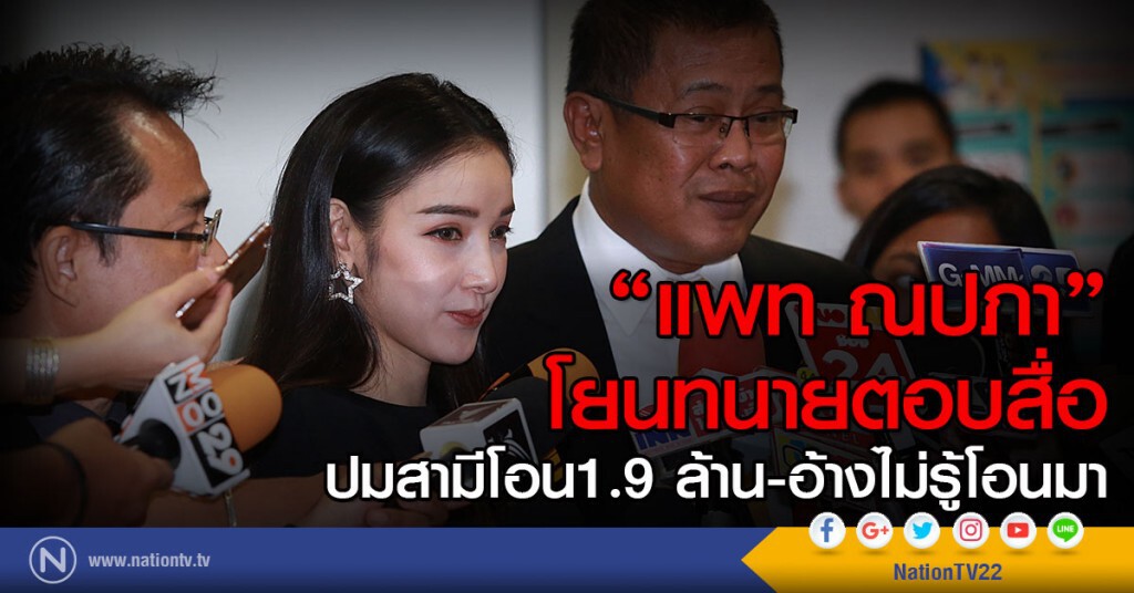 "แพท ณปภา"โยนทนายตอบสื่อ
ปมสามีโอน1.9 ล้าน-อ้างไม่รู้โอนมา