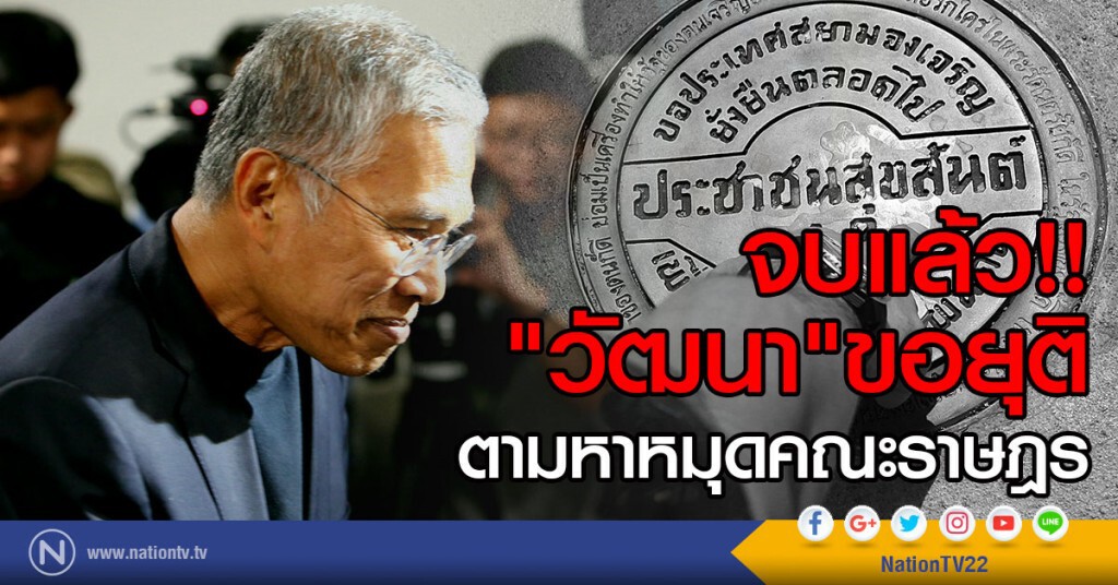 จบแล้ว!!
"วัฒนา"ขอยุติตามหาหมุดคณะราษฎร จบแล้ว!!
"วัฒนา"ขอยุติตามหาหมุดคณะราษฎร