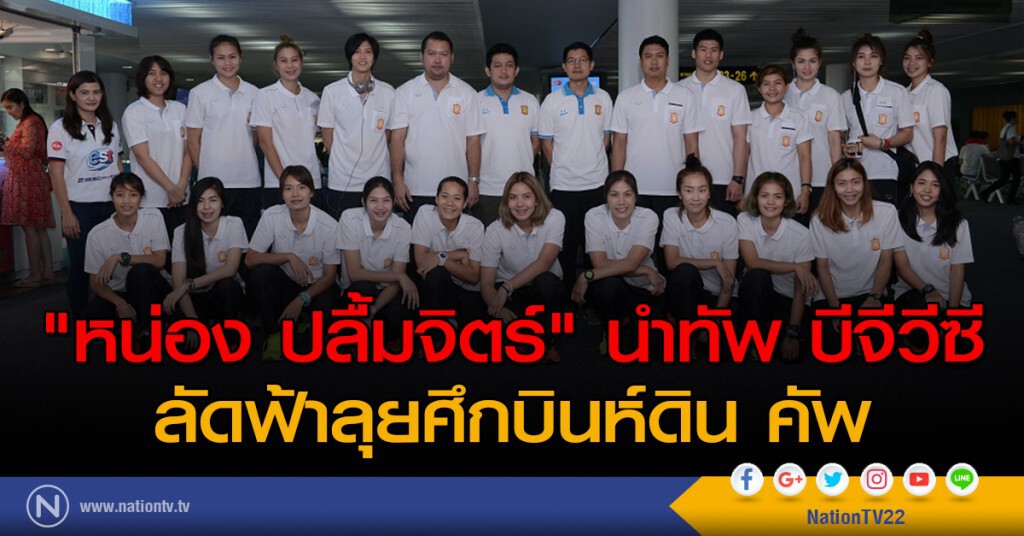 "หน่อง ปลื้มจิตร์" นำทัพ บีจีวีซี ลัดฟ้าลุยศึกบินห์ดิน คัพ