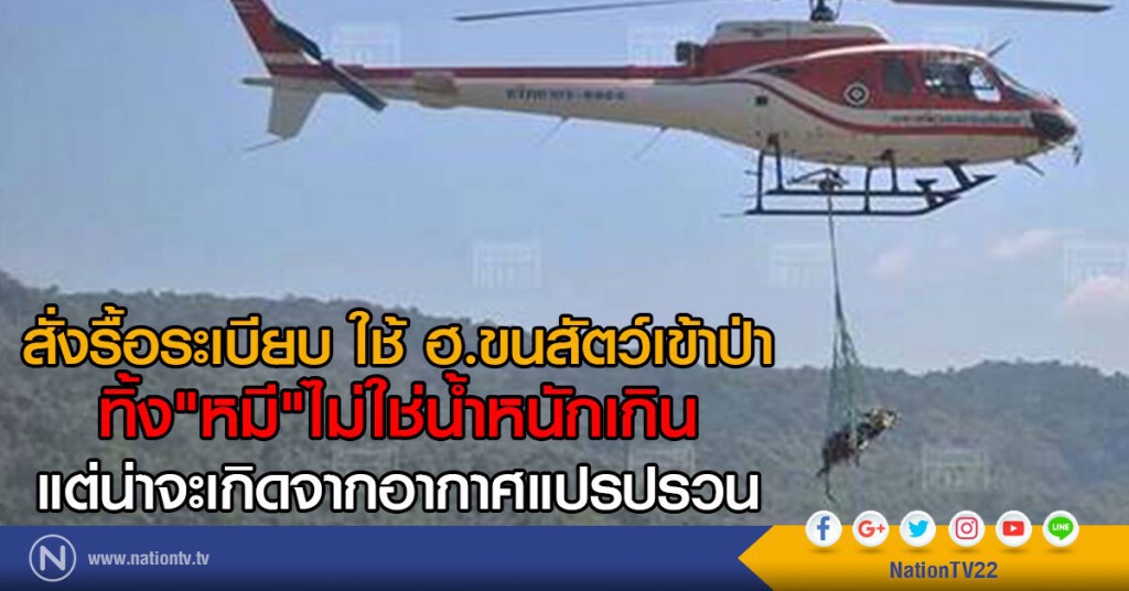 สั่งรื้อระเบียบ ใช้ ฮ.ขนสัตว์เข้าป่า
ทิ้ง"หมี"ไม่ใช่น้ำหนักเกิน
แต่น่าจะเกิดจากอากาศแปรปรวน