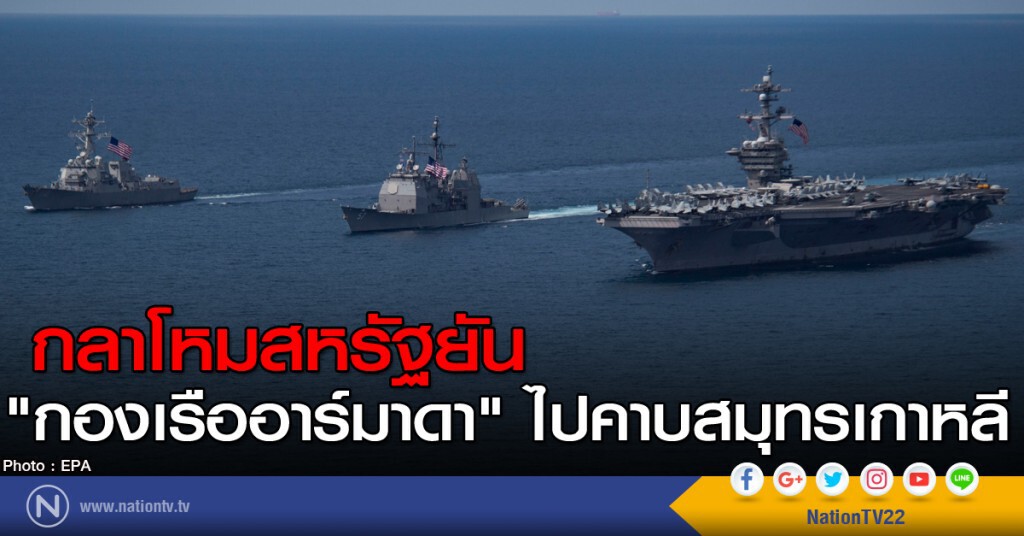 กลาโหมสหรัฐยัน "กองเรืออาร์มาดา" ไปคาบสมุทรเกาหลี