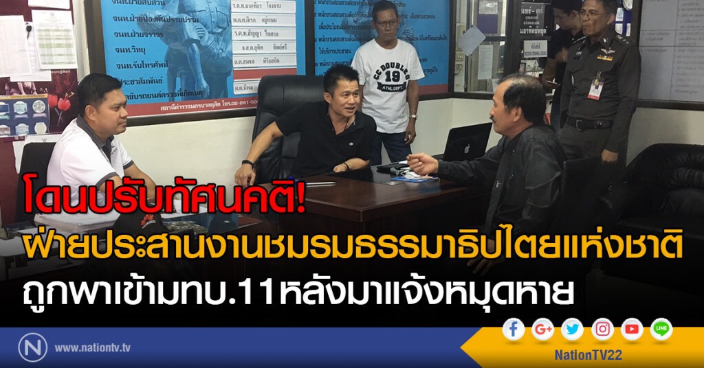 โดนปรับทัศนคติ!
ฝ่ายประสานงานชมรมธรรมาธิปไตยแห่งชาติ
ถูกพาเข้ามทบ.11หลังมาแจ้งหมุดหาย โดนปรับทัศนคติ!
ฝ่ายประสานงานชมรมธรรมาธิปไตยแห่งชาติ
ถูกพาเข้ามทบ.11หลังมาแจ้งหมุดหาย