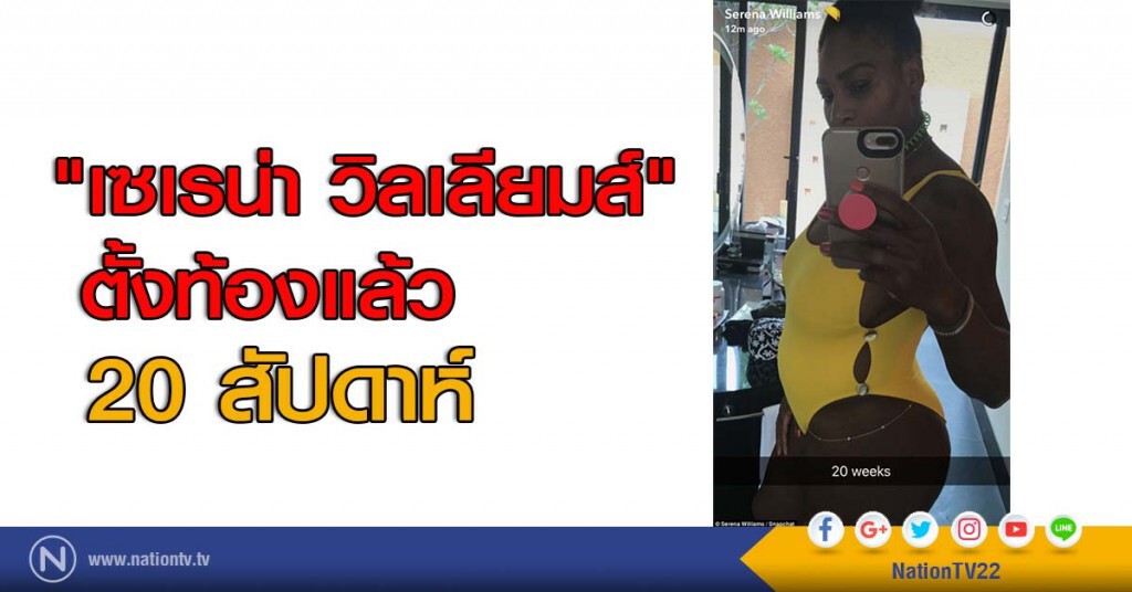 "เซเรน่า วิลเลียมส์" ตั้งท้องแล้ว 20 สัปดาห์ "เซเรน่า วิลเลียมส์" ตั้งท้องแล้ว 20 สัปดาห์