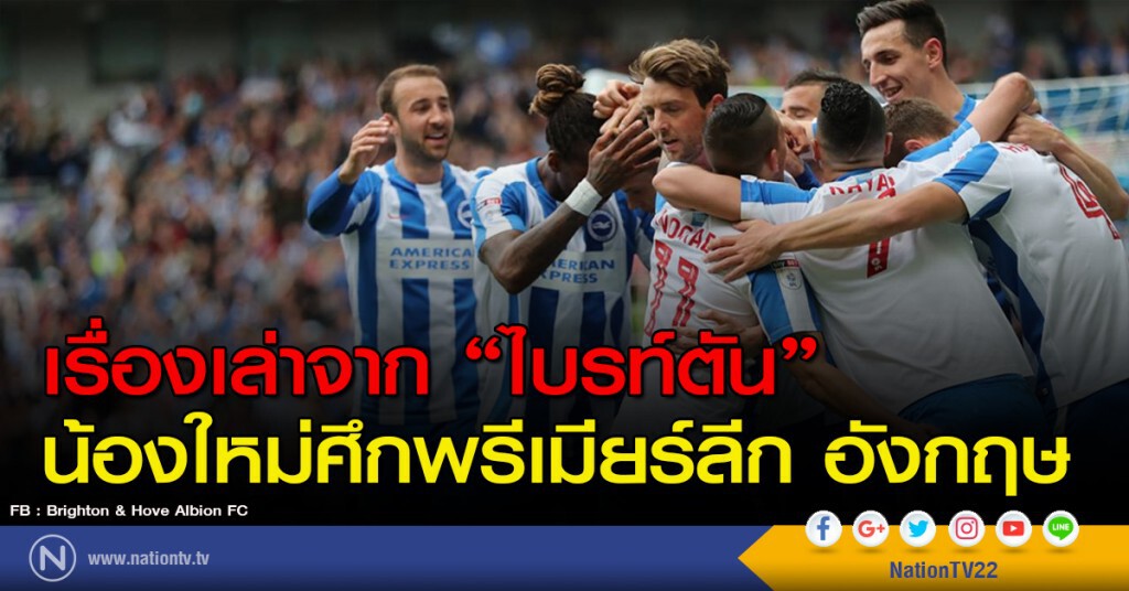 เรื่องเล่าจาก "ไบรท์ตัน" น้องใหม่ศึกพรีเมียร์ลีก อังกฤษ