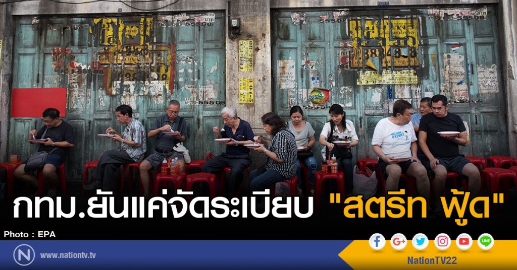 กทม.ยันแค่จัดระเบียบ"สตรีท ฟู้ด" กทม.ยันแค่จัดระเบียบ"สตรีท ฟู้ด"