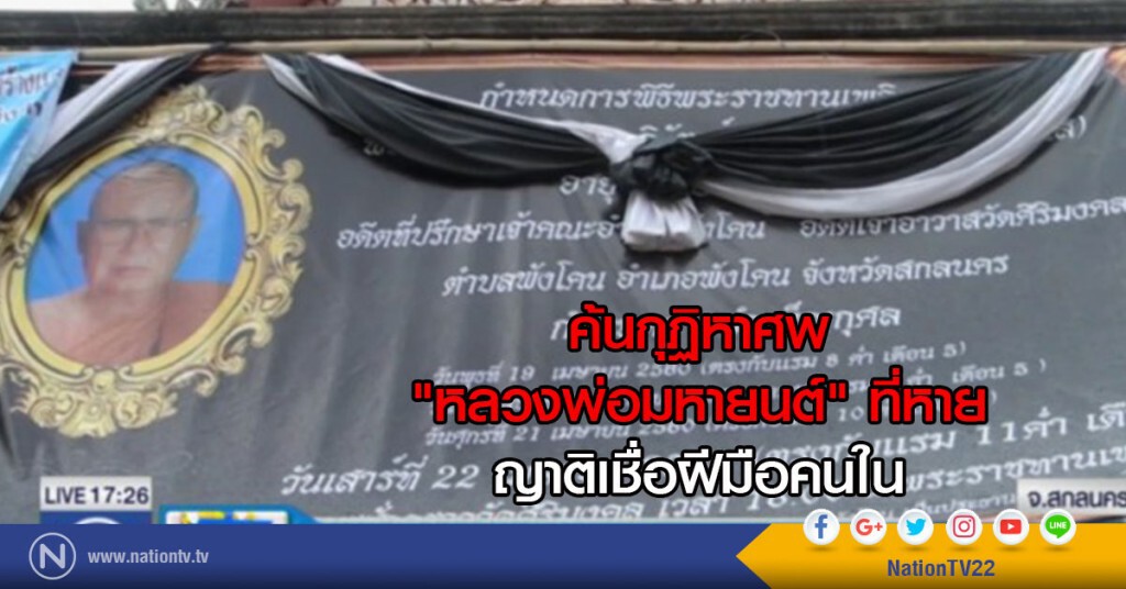 ค้นกุฏิหาศพ "หลวงพ่อมหายนต์" ที่หาย ญาติเชื่อฝีมือคนใน ค้นกุฏิหาศพ "หลวงพ่อมหายนต์" ที่หาย ญาติเชื่อฝีมือคนใน