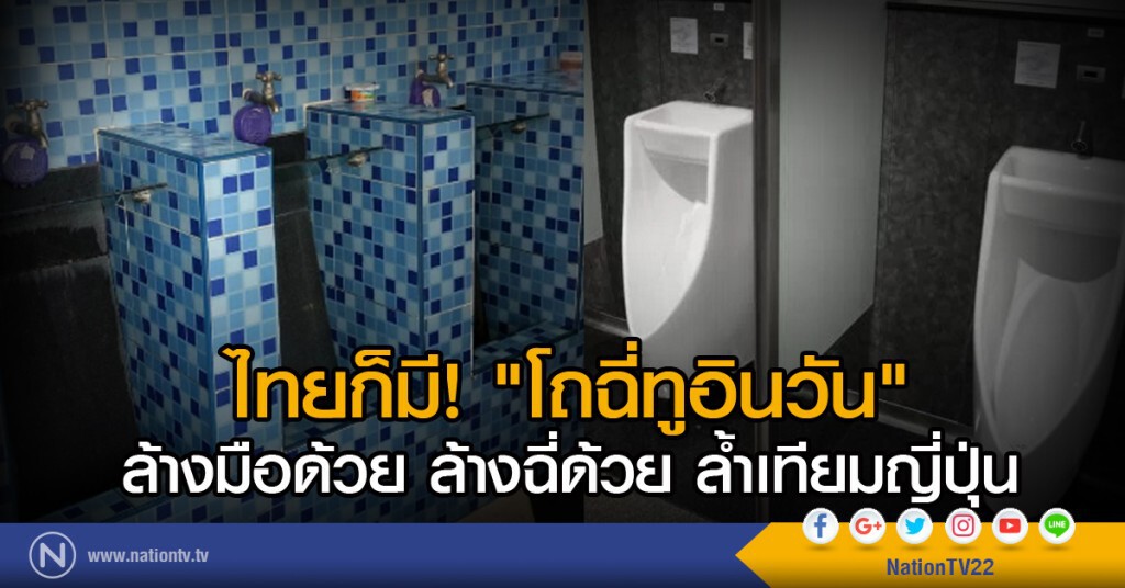 ไทยก็มี! "โถฉี่ทูอินวัน" ล้างมือด้วยล้างฉี่ด้วย ล้ำเทียมญี่ปุ่น