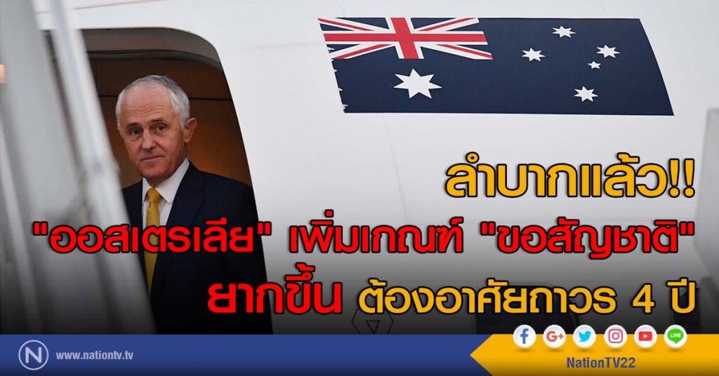 ลำบากแล้ว!! "ออสเตรเลีย" เพิ่มเกณฑ์ "ขอสัญชาติ" ยากขึ้น ต้องอาศัยถาวร 4 ปี ลำบากแล้ว!! "ออสเตรเลีย" เพิ่มเกณฑ์ "ขอสัญชาติ" ยากขึ้น ต้องอาศัยถาวร 4 ปี