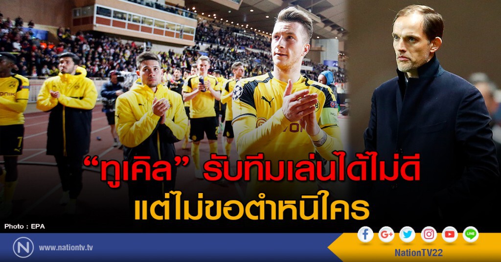 "ทูเคิล" รับทีมเล่นได้ไม่ดีแต่ไม่ขอตำหนิใคร "ทูเคิล" รับทีมเล่นได้ไม่ดีแต่ไม่ขอตำหนิใคร