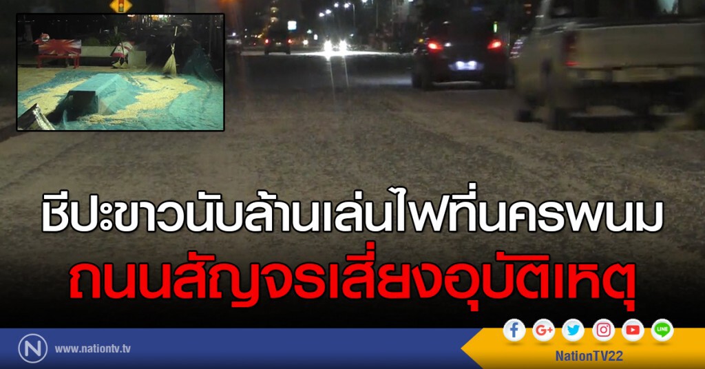 ชีปะขาวนับล้านเล่นไฟที่นครพนม
ถนนสัญจรเสี่ยงอุบัติเหตุ ชีปะขาวนับล้านเล่นไฟที่นครพนม
ถนนสัญจรเสี่ยงอุบัติเหตุ
