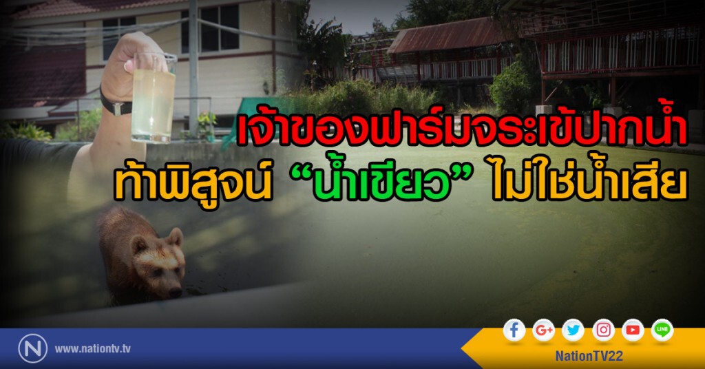 เจ้าของฟาร์มจระเข้ปากน้ำ ท้าพิสูจน์ "น้ำเขียว" ไม่ใช่น้ำเสีย