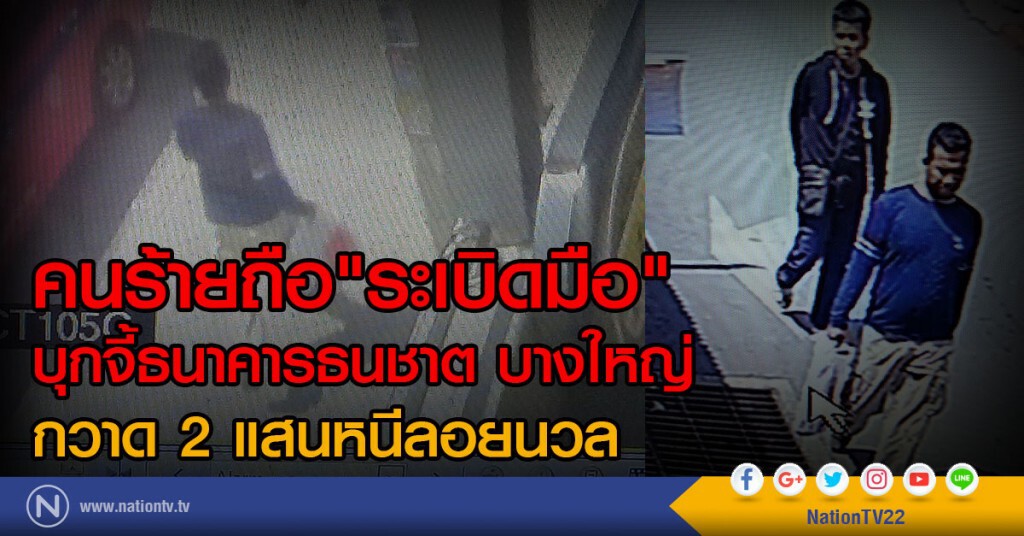 คนร้ายถือ"ระเบิดมือ"
บุกจี้ธนาคารธนชาต บางใหญ่
กวาด 2 แสนหนีลอยนวล