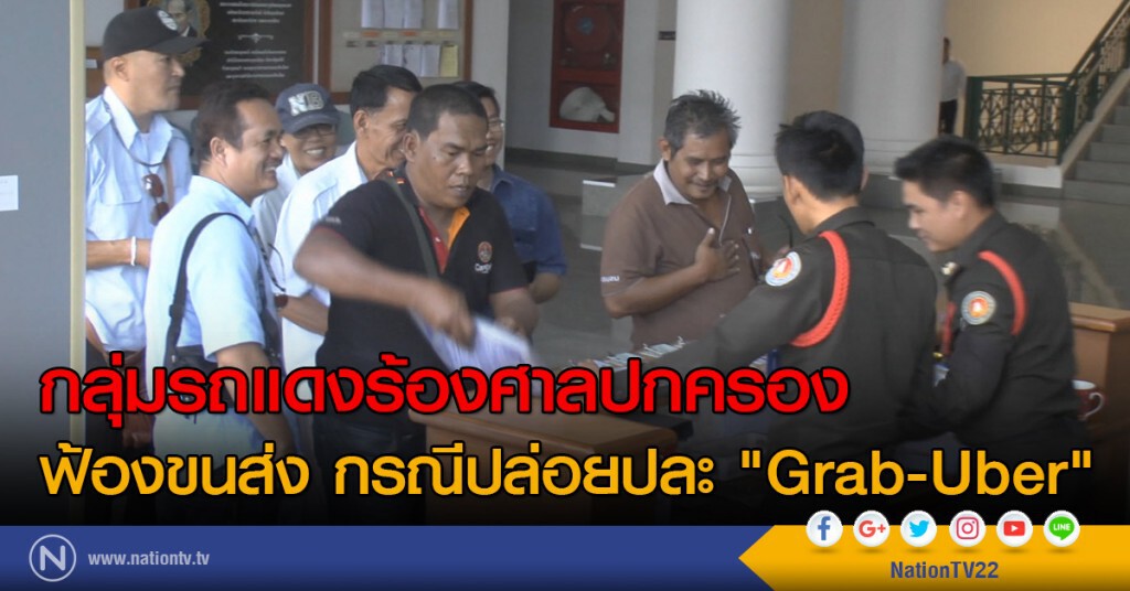 กลุ่มรถแดงร้องศาลปกครอง
ฟ้องขนส่ง กรณีปล่อยปละ "Grab-Uber"