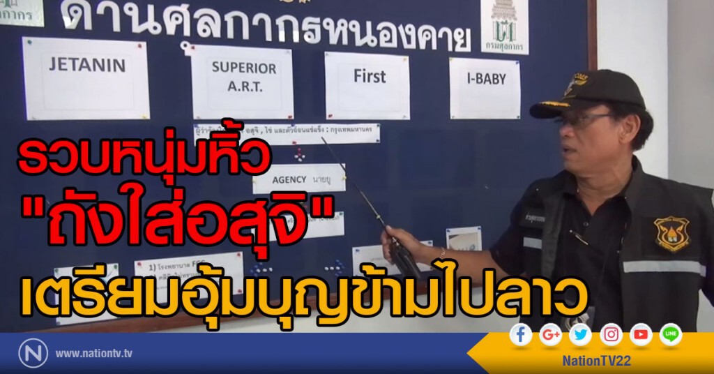 รวบหนุ่มหิ้ว"ถังใส่อสุจิ"
เตรียมอุ้มบุญข้ามไปลาว