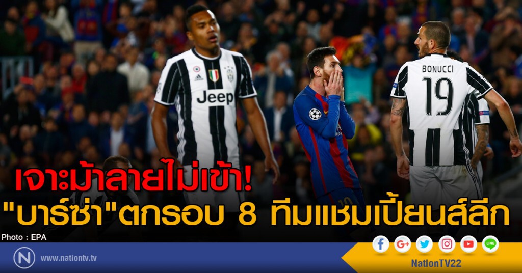 เจาะม้าลายไม่เข้า "บาร์ซ่า"ตกรอบ 8 ทีมแชมเปี้ยนส์ลีก