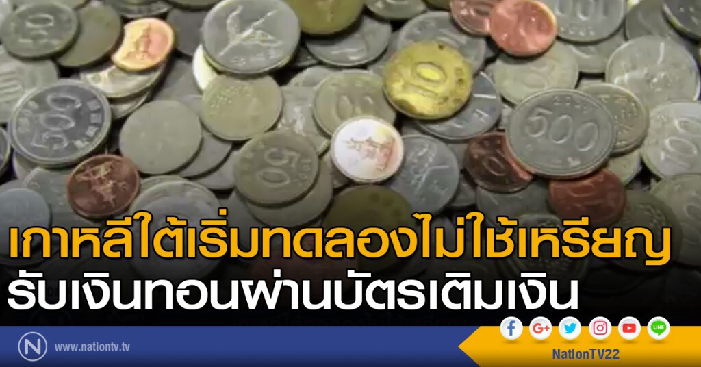 เกาหลีใต้ทดลองไม่ใช้เหรียญ เกาหลีใต้ทดลองไม่ใช้เหรียญ