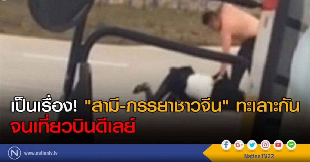 เป็นเรื่อง! "สามี-ภรรยาชาวจีน" ทะเลาะกันจนเที่ยวบินดีเลย์ เป็นเรื่อง! "สามี-ภรรยาชาวจีน" ทะเลาะกันจนเที่ยวบินดีเลย์